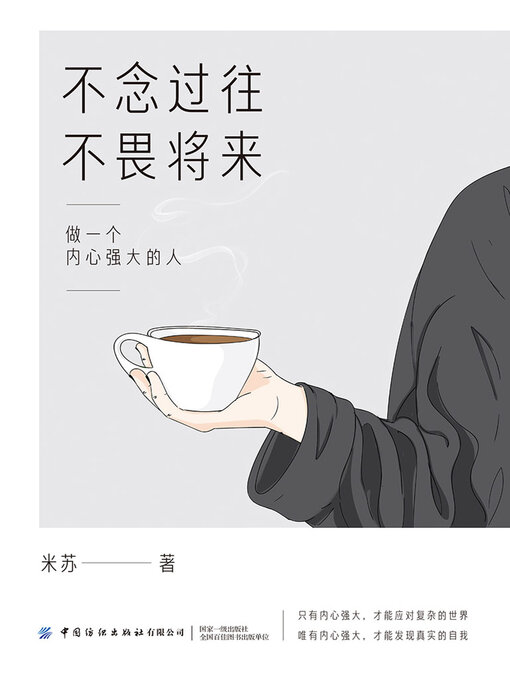 Title details for 不念过往，不畏将来 by 米苏 - Available